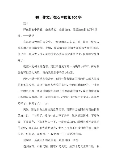 初一作文开在心中的花600字