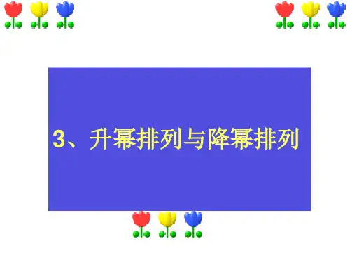 华师大七年级数学上册《升降幂排列》课件