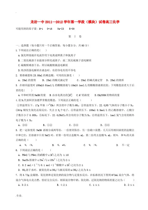 福建省龙岩一中2011-2012学年高三化学第一学段模块试卷【名校特供】