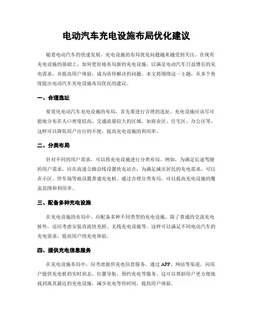 电动汽车充电设施布局优化建议