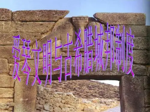 爱琴文明与古希腊城邦制度