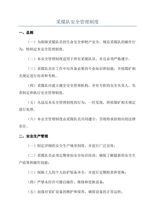 采煤队安全管理制度