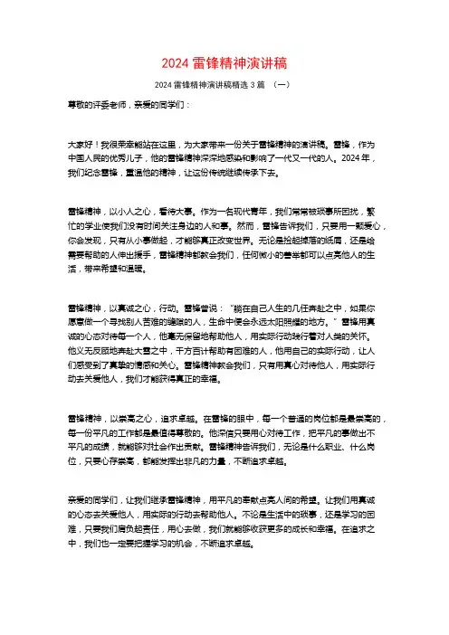 2024雷锋精神演讲稿3篇