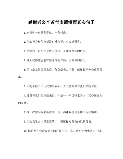 感谢老公辛苦付出简短而真实句子