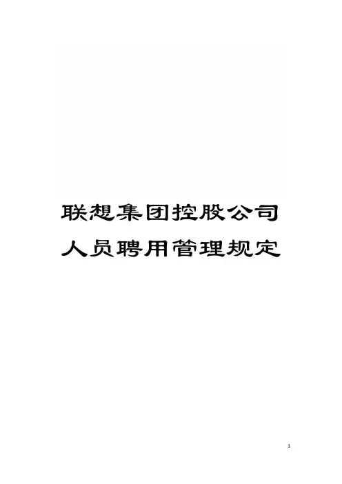 联想集团控股公司人员聘用管理规定模板