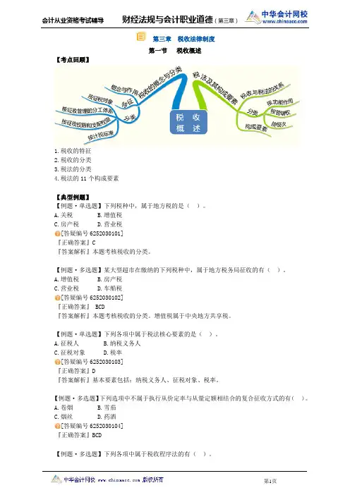 中华会计网校2013年贵州会计从业考试《财经法规》习题班讲义第三章