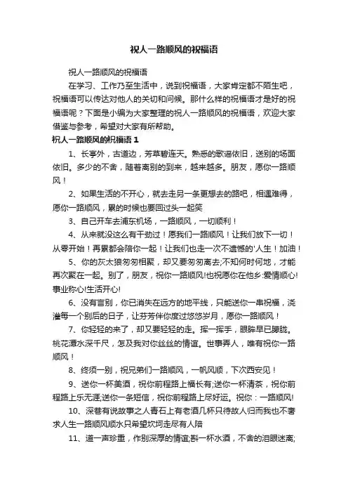 祝人一路顺风的祝福语