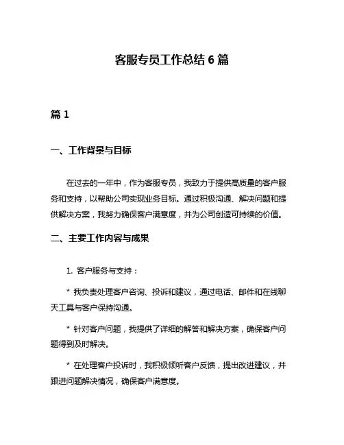 客服专员工作总结6篇