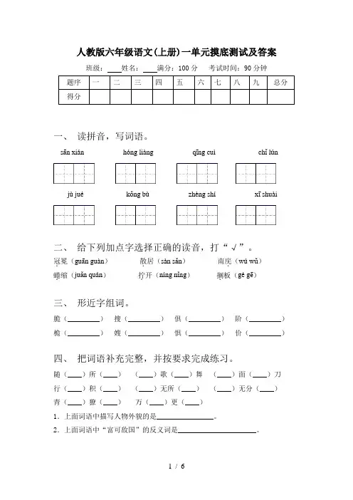 人教版六年级语文(上册)一单元摸底测试及答案