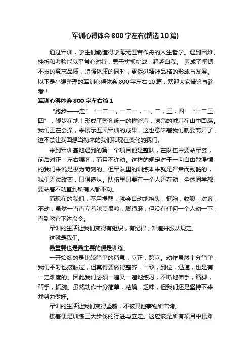 军训心得体会800字左右（精选10篇）