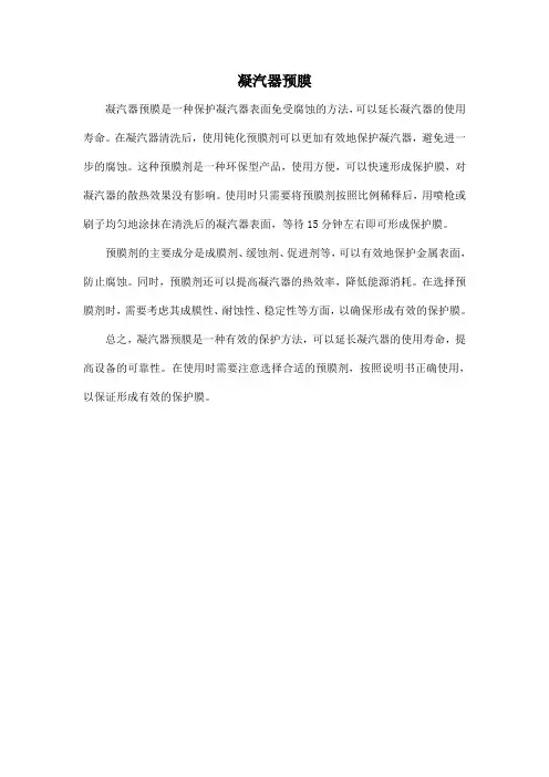 凝汽器预膜