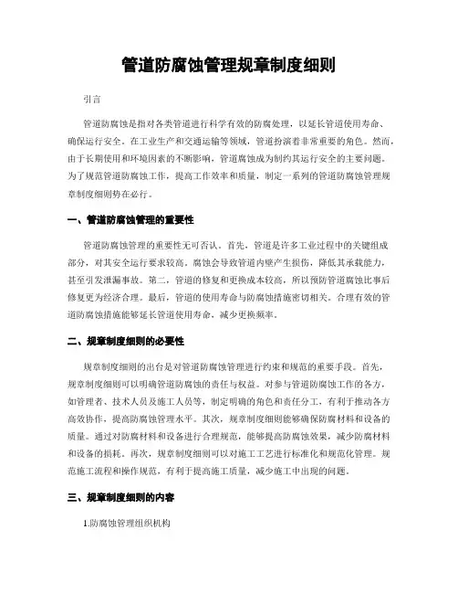 管道防腐蚀管理规章制度细则