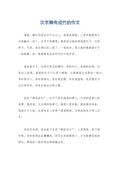 汉字胸有成竹的作文