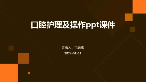 口腔护理及操作PPT课件