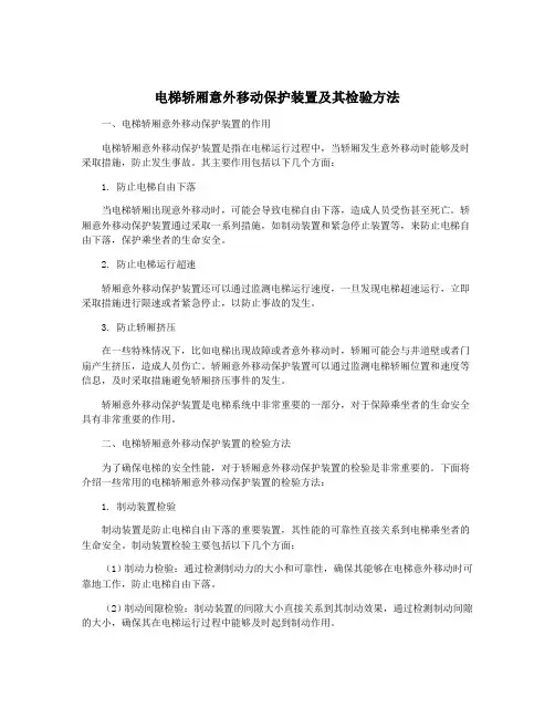 电梯轿厢意外移动保护装置及其检验方法