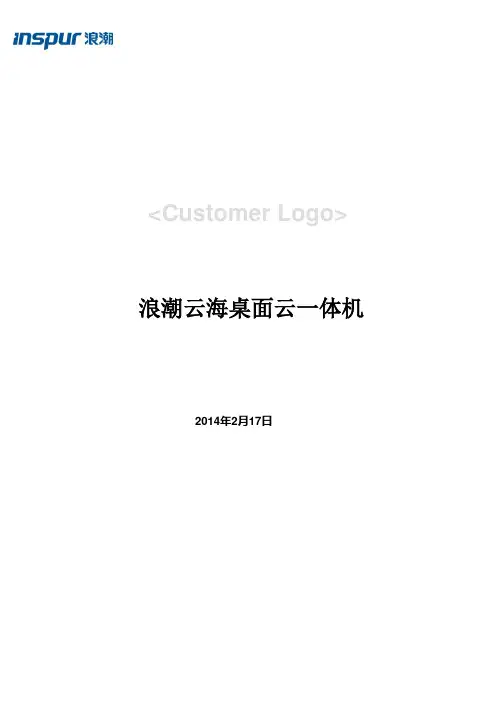 浪潮云海桌面云一体机产品手册
