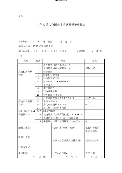 企业清算所得税申报表标准样板