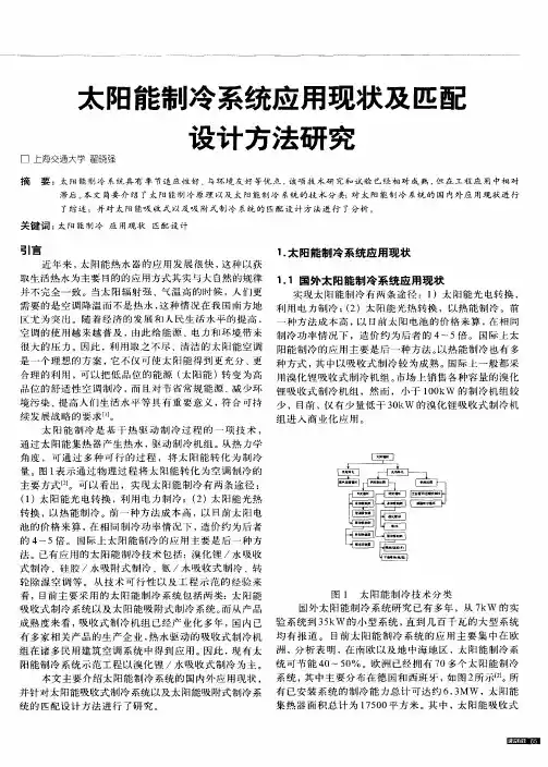 太阳能制冷系统应用现状及匹配设计方法研究