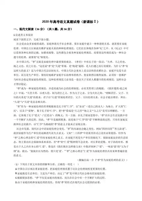 2020年高考语文真题试题(新课标Ⅰ)(Word版+答案+解析)