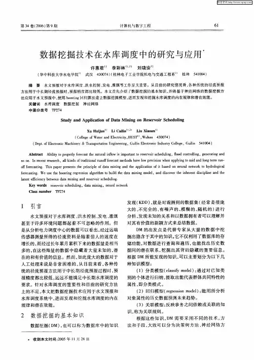 数据挖掘技术在水库调度中的研究与应用