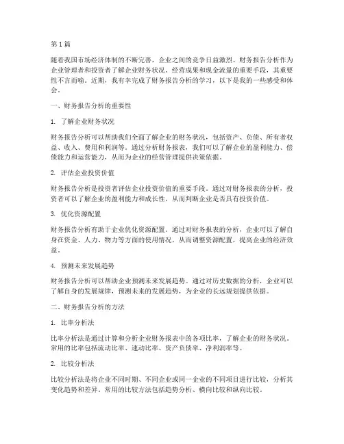 学完财务报告分析的感受(3篇)
