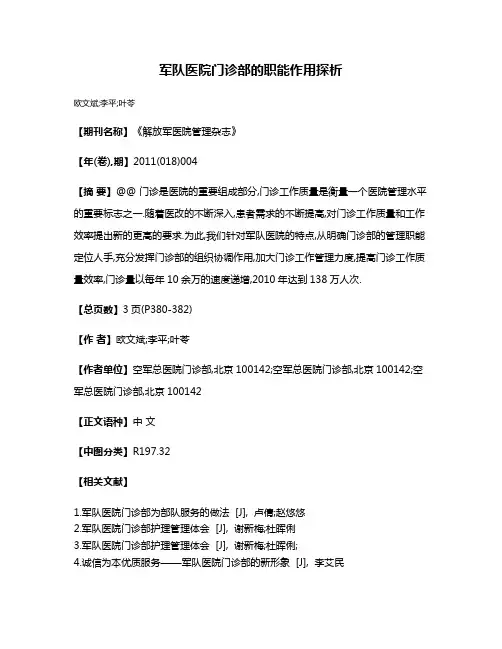 军队医院门诊部的职能作用探析