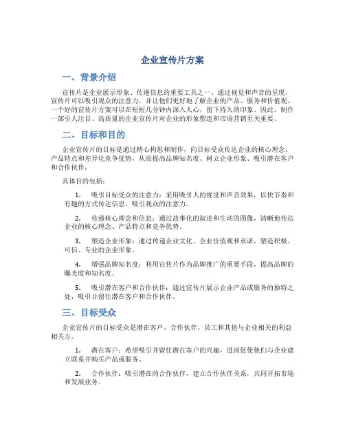 企业宣传片方案
