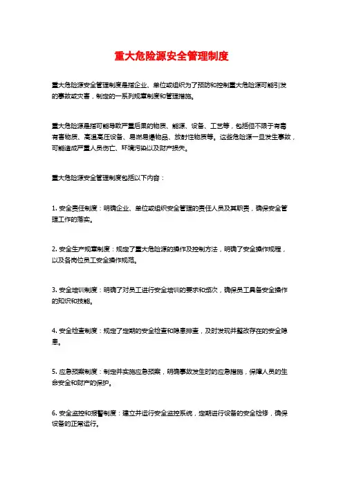 重大危险源安全管理制度