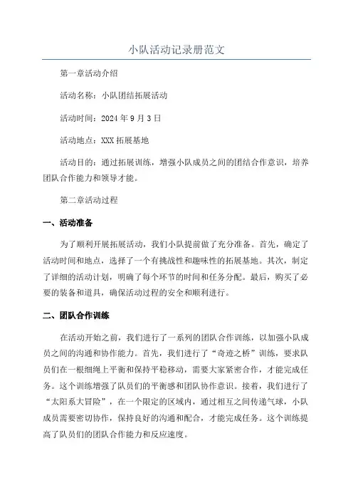 小队活动记录册范文