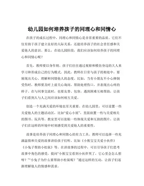 幼儿园如何培养孩子的同理心和同情心