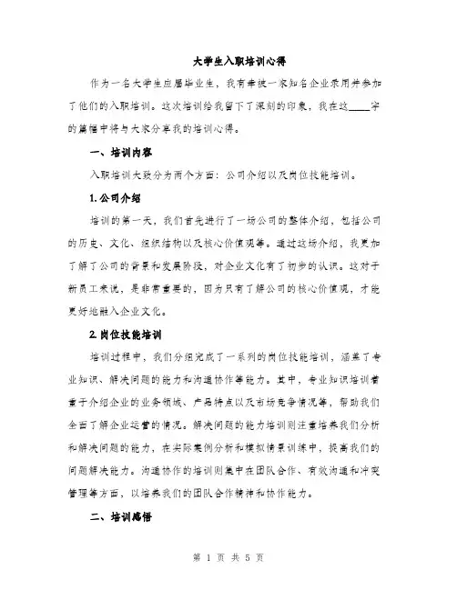 大学生入职培训心得（2篇）