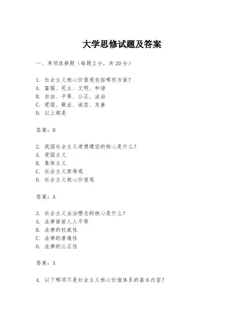 大学思修试题及答案