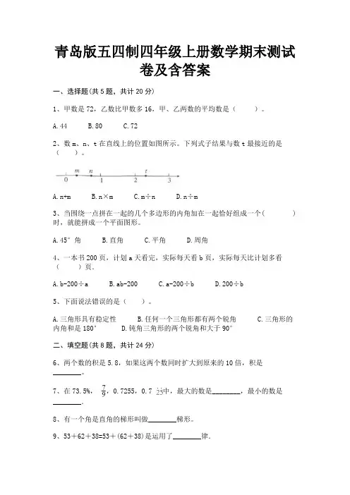 青岛版五四制四年级上册数学期末测试卷及含答案
