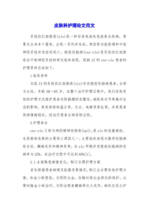 皮肤科护理论文范文