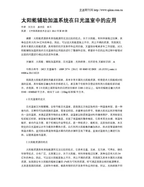 太阳能辅助加温系统在日光温室中的应用