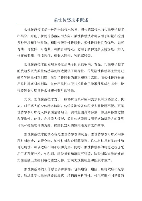 柔性传感技术概述