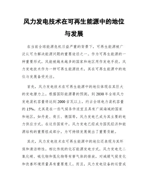风力发电技术在可再生能源中的地位与发展