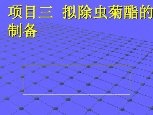 项目三拟除虫菊酯的制备10-13资料