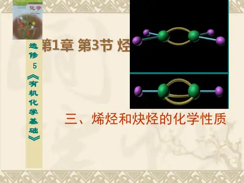 烯烃、炔烃的化学性质(优秀版)