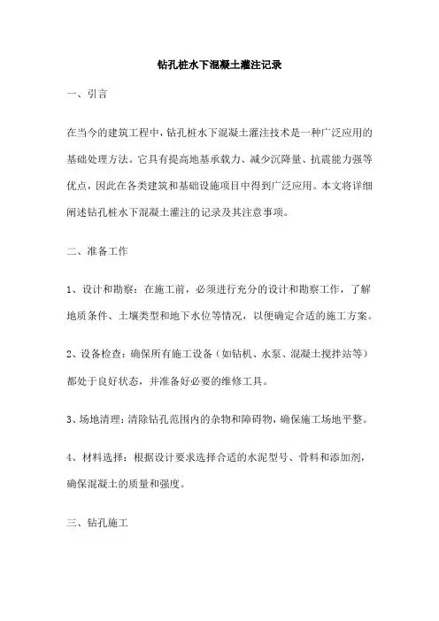 钻孔桩水下混凝土灌注记录