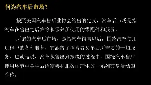 汽车后市场概况_PPT课件