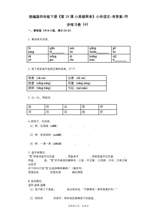 部编版四年级下册《第18课-小英雄雨来》小学语文-有答案-同步练习卷(4)