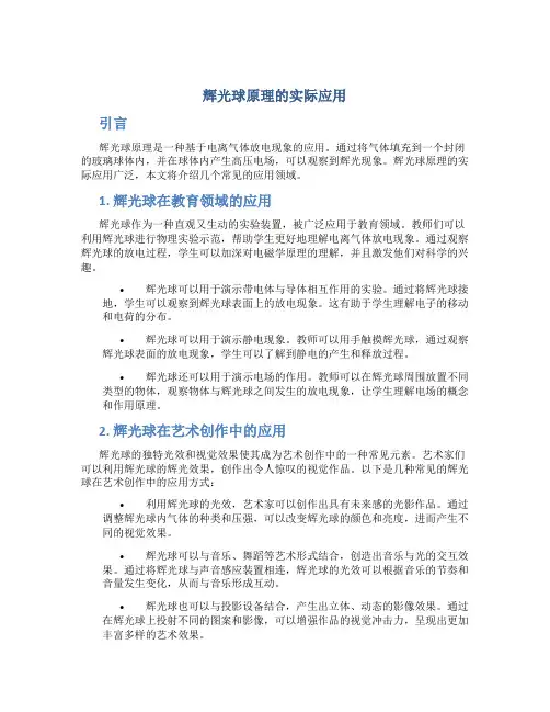 辉光球原理的实际应用