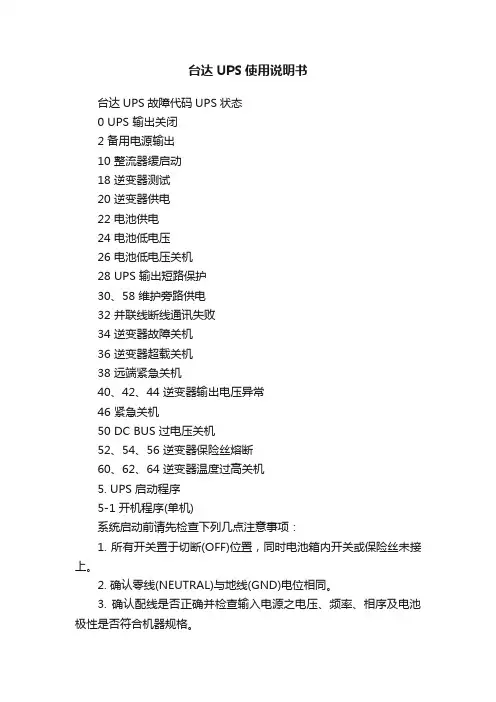 台达UPS使用说明书