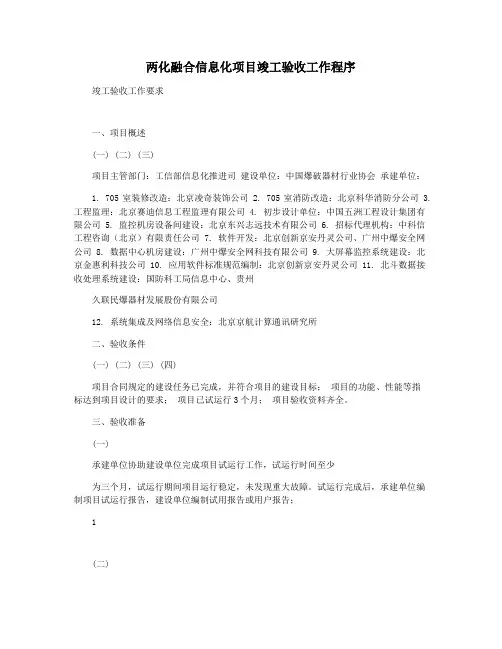 两化融合信息化项目竣工验收工作程序
