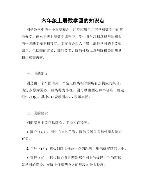 六年级上册数学圆的知识点