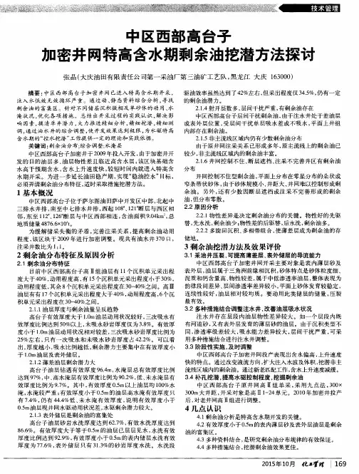 中区西部高台子加密井网特高含水期剩余油挖潜方法探讨