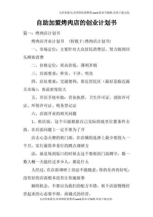 自助加盟烤肉店的创业计划书