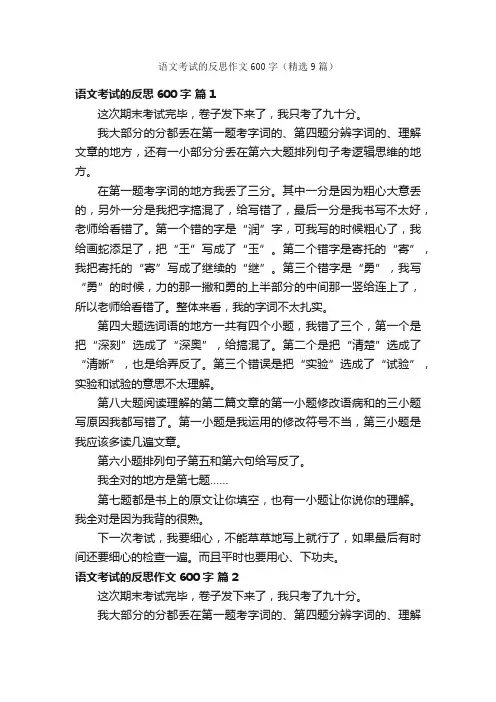 语文考试的反思作文600字（精选9篇）