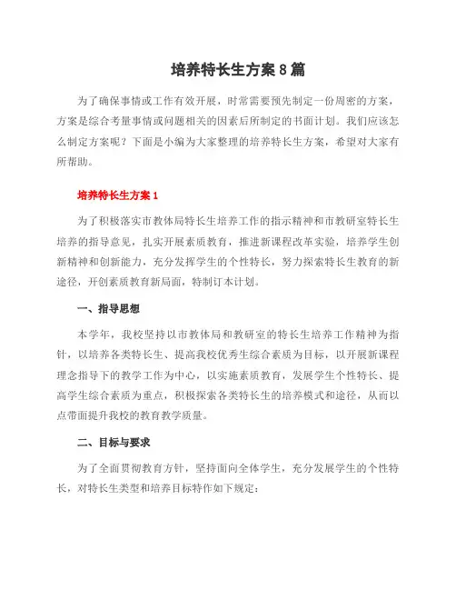 培养特长生方案8篇